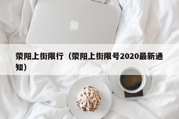荥阳上街限行（荥阳上街限号2020最新通知）