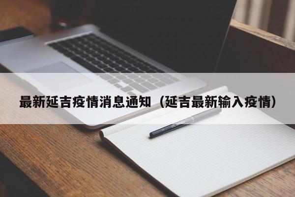 最新延吉疫情消息通知（延吉最新输入疫情）