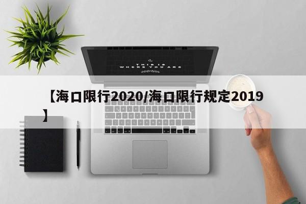 【海口限行2020/海口限行规定2019】