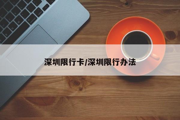 深圳限行卡/深圳限行办法