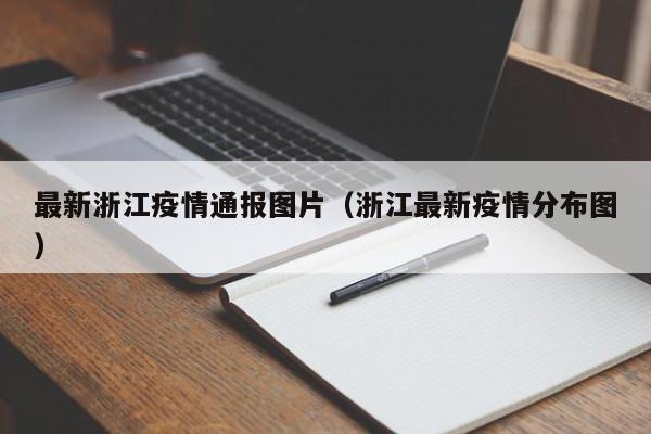 最新浙江疫情通报图片（浙江最新疫情分布图）