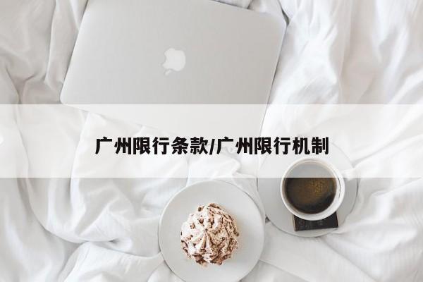 广州限行条款/广州限行机制