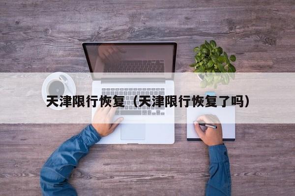天津限行恢复（天津限行恢复了吗）