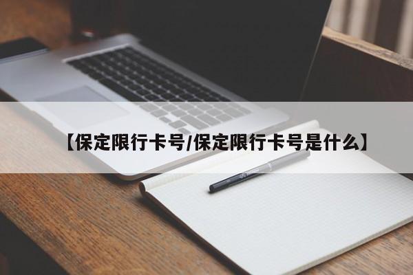 【保定限行卡号/保定限行卡号是什么】