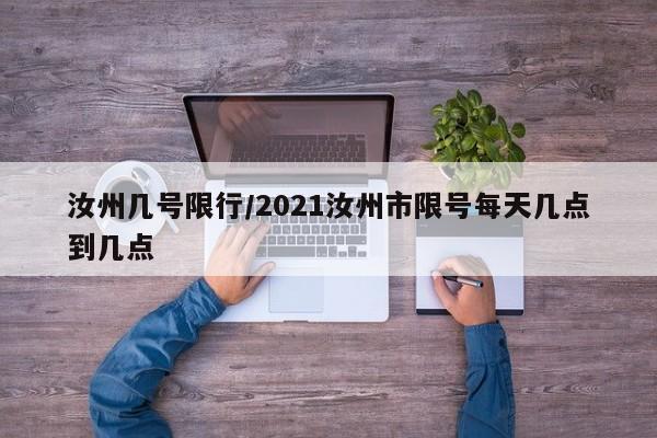 汝州几号限行/2021汝州市限号每天几点到几点