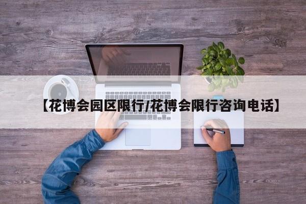 【花博会园区限行/花博会限行咨询电话】