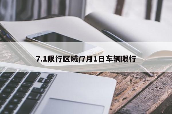 7.1限行区域/7月1日车辆限行