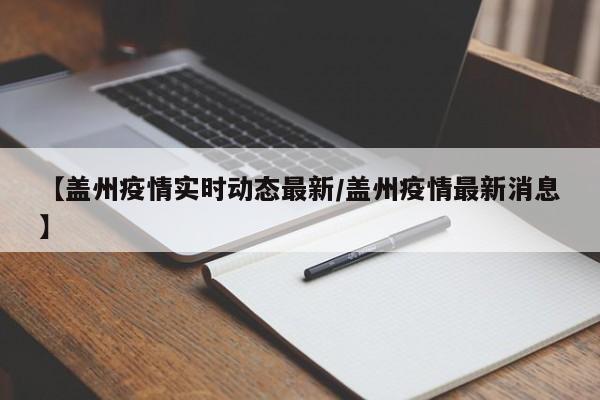 【盖州疫情实时动态最新/盖州疫情最新消息】