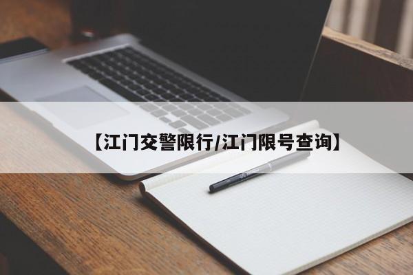 【江门交警限行/江门限号查询】