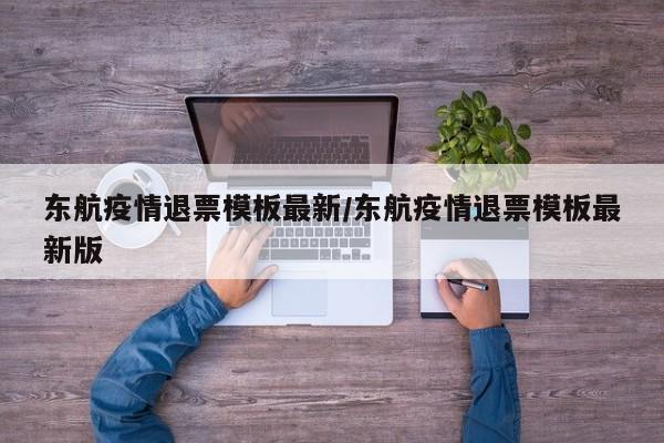东航疫情退票模板最新/东航疫情退票模板最新版
