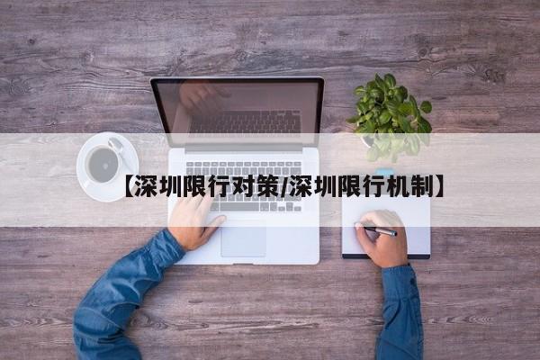 【深圳限行对策/深圳限行机制】