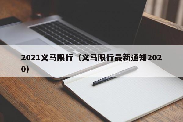 2021义马限行（义马限行最新通知2020）