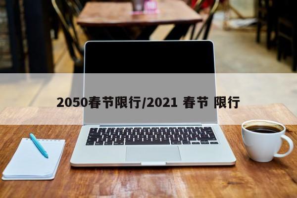 2050春节限行/2021 春节 限行