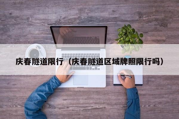 庆春隧道限行（庆春隧道区域牌照限行吗）
