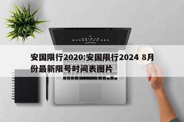 安国限行2020:安国限行2024 8月份最新限号时间表图片