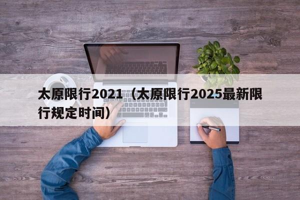 太原限行2021（太原限行2025最新限行规定时间）