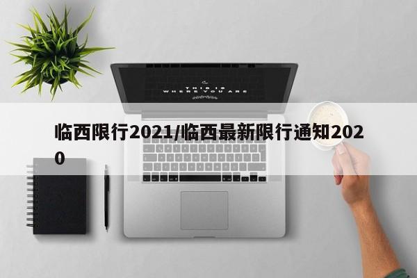 临西限行2021/临西最新限行通知2020