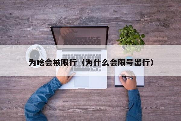 为啥会被限行（为什么会限号出行）