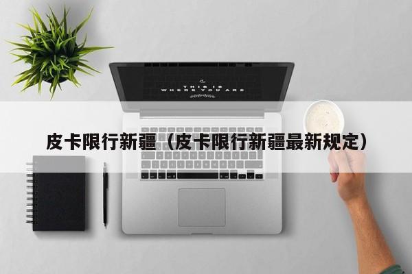 皮卡限行新疆（皮卡限行新疆最新规定）