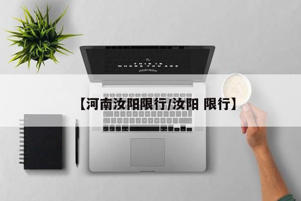 【河南汝阳限行/汝阳 限行】