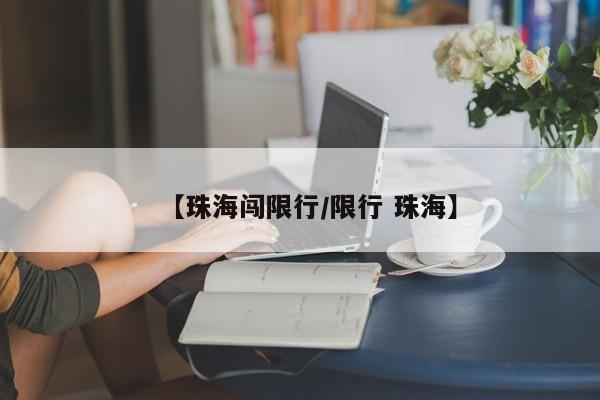 【珠海闯限行/限行 珠海】
