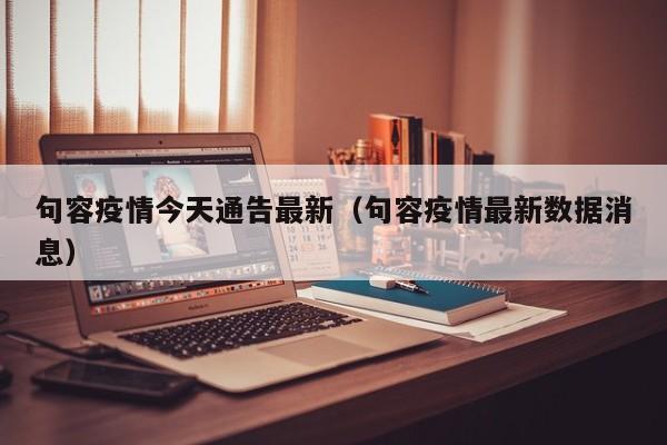 句容疫情今天通告最新（句容疫情最新数据消息）