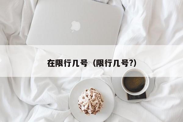 在限行几号（限行几号?）