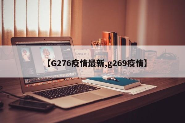 【G276疫情最新,g269疫情】