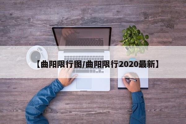【曲阳限行图/曲阳限行2020最新】