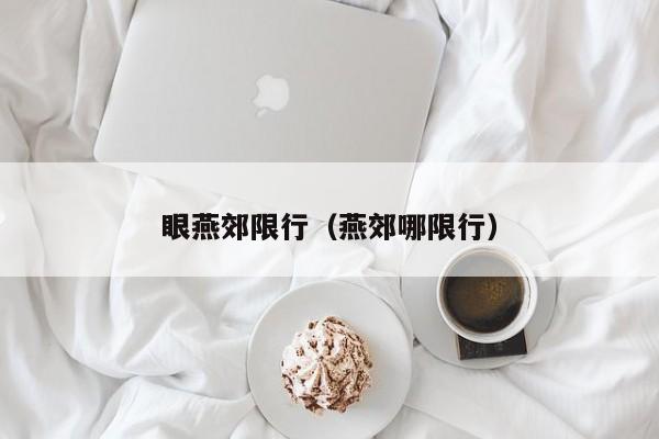 眼燕郊限行（燕郊哪限行）