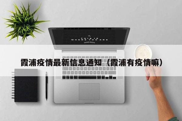 霞浦疫情最新信息通知（霞浦有疫情嘛）